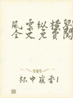 风云纵横刘穆薇全文免费阅读