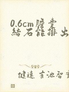 0.6cm胆囊结石能排出吗