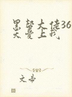 黑帮大佬365天爱上我