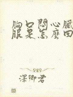 胸口闷心脏不舒服是怎么回事