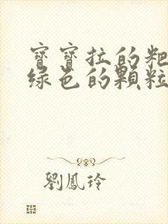 宝宝拉的粑粑有绿色的颗粒怎么回事