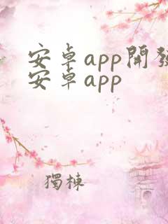 安卓app开发安卓app