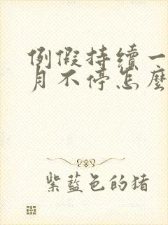 例假持续一个多月不停怎么回事