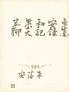 苹果和安卓微信聊天记录怎么转移