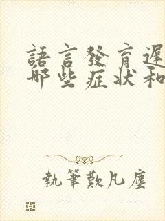 语言发育迟缓有哪些症状和表现