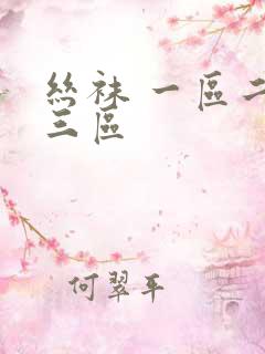 丝袜 一区二区三区