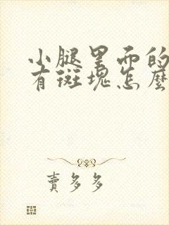 小腿里面的血管有斑块怎么治疗