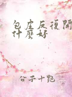 包皮反复开裂用什么好