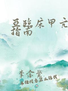 亚临床甲亢治疗指南