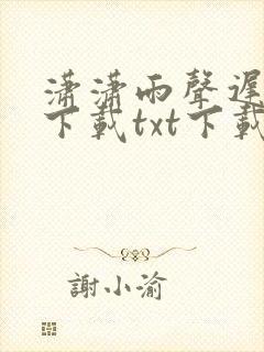 潇潇雨声迟全文下载txt下载