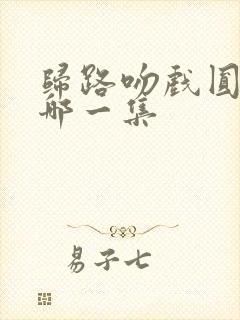 归路吻戏圆房在哪一集