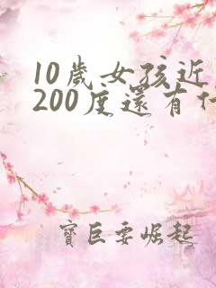 10岁女孩近视200度还有什么办法恢复吗