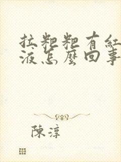 拉粑粑有红色粘液怎么回事