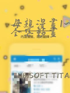 母亲漫画1~6全集动画