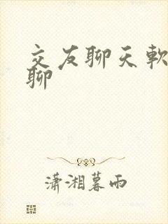 交友聊天软件畅聊