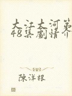 大江大河第3部48集剧情介绍