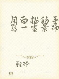 用白描的手法描写一处景物100字