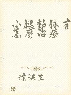 小腿动脉有斑块怎么治疗