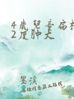 4岁儿童扁桃体2度肿大