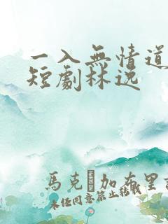 一入无情道成空短剧林逸