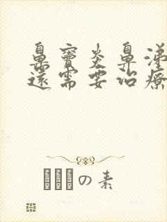 鼻窦炎鼻涕变清还需要治疗吗