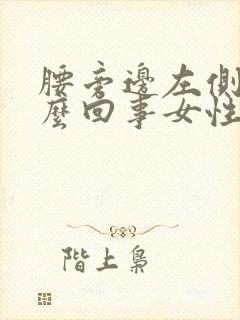 腰旁边左侧疼怎么回事女性