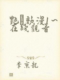 艳鉧动漫1～6在线观看