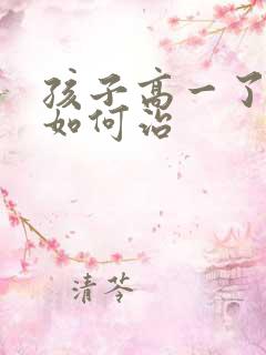 孩子高一了厌学如何治