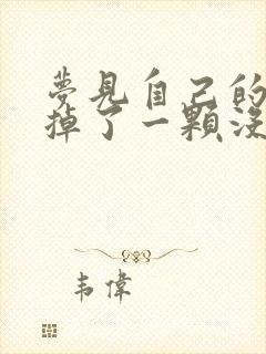 梦见自己的下牙掉了一颗没有出血