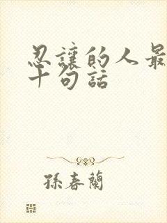 忍让的人最经典十句话