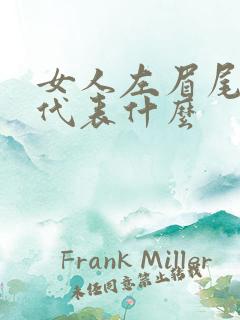 女人左眉尾有痣代表什么