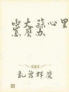 吃大蒜心里难受怎么办