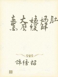 来大姨妈肚子痛怎么缓解