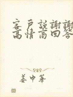 客户说谢谢怎么高情商回答