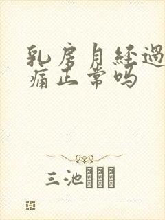 乳房月经过后疼痛正常吗