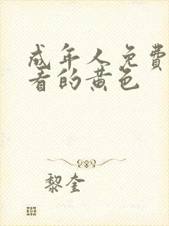 成年人免费在线看的黄色