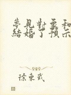 梦见对象和别人结婚了预示着什么