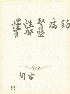 慢性肾病的症状有哪些