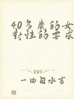40多岁的女人对性的要求高吗