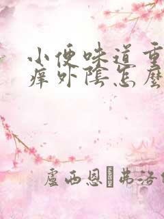 小便味道重而且痒外阴怎么回事