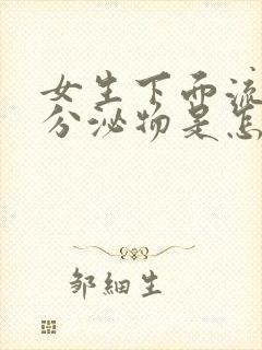 女生下面流黄色分泌物是怎么回事