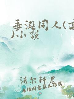 垂涎同人(高h)小说