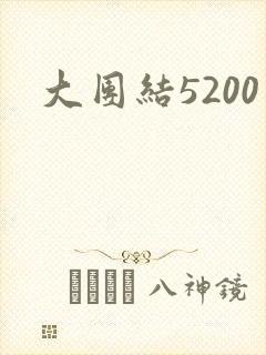 大团结5200