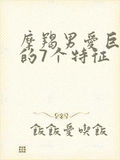 摩羯男爱巨蟹女的7个特征