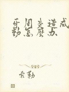 牙周炎造成牙松动怎么办