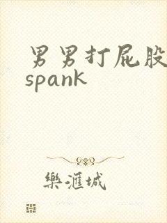男男打屁股网站spank