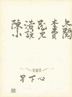 陈浩民李冬梅的小说免费阅读最新章节