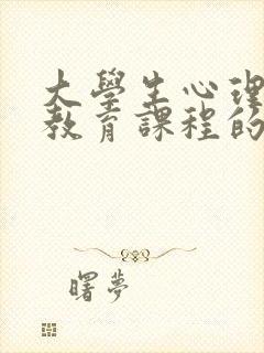 大学生心理健康教育课程的必要性