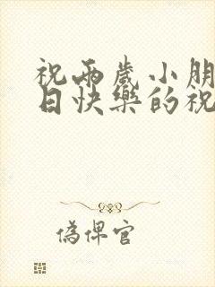 祝两岁小朋友生日快乐的祝福语