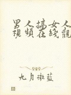 男人搞女人下面视频在线观看